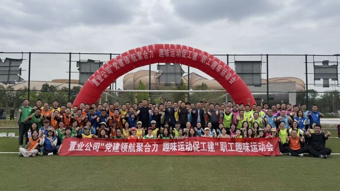 黨建領航聚合力 趣味運動促工建——置業公司趣味運動會圓滿結束